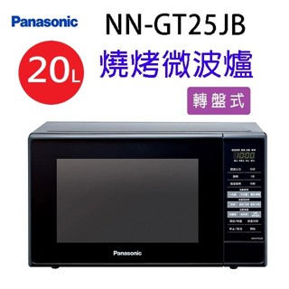 Panasonic 國際 NN-GT25JB 燒烤20L微波爐(有轉盤)