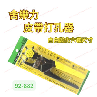 [現貨 含稅] 舍樂力 皮帶打孔器 打洞器 皮帶打洞器 92-882 打孔器 打孔 打洞 打孔機 打洞機 皮帶打孔
