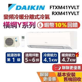 DAIKIN 大金 5-6坪 橫綱Y系列 FTXM41YVLT+RXM41YVLT 變頻冷暖分離式 大金冷氣 臺灣公司貨