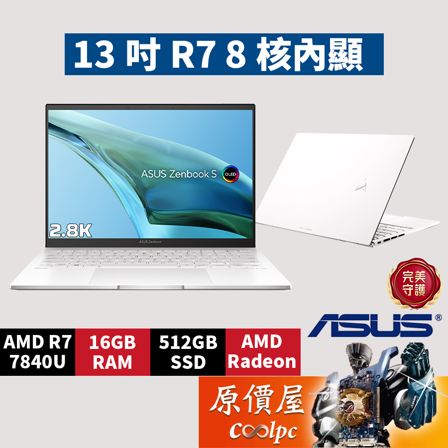 ASUS華碩 Zenbook S UM5302LA-0179W7840U〈白〉 R7/13.3吋 輕薄筆電/原價屋