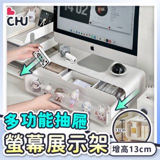 【CHU愛買🌟臺灣出貨】螢幕增高架 公仔收納 螢幕架 增高架 電腦螢幕架 螢幕展示架 桌面收納架 桌面展示 電腦 螢幕