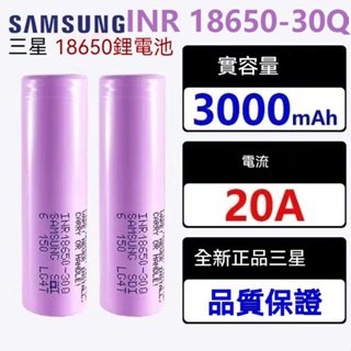 SAMSUNG 三星 INR18650-30Q 3000mAh 動力型電池(最大瞬間放電電流20A)
