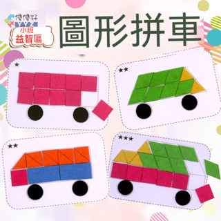 ⚡隔日達⚡圖形拼車 幼兒啟蒙對圖形顏色認知拼圖 區域提高兒童思維力動手能力 趣味遊戲鍛煉幼兒手眼協調能力玩具教具
