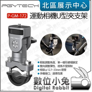 數位小兔【 PGYTECH 運動相機U型夾支架 P-GM-172 】適 GOPRO INSTA360 CapLock 握