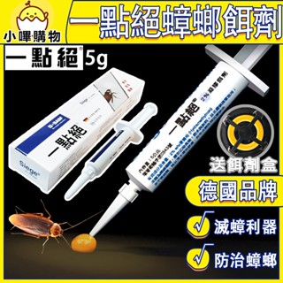 臺灣正品現貨 德國巴斯夫 【一點絕5g】 贈餌劑盒 蟑螂餌劑 24Hr 連鎖 德國蟑螂餌劑 蟑螂餌劑 蟑螂凝膠 蟑