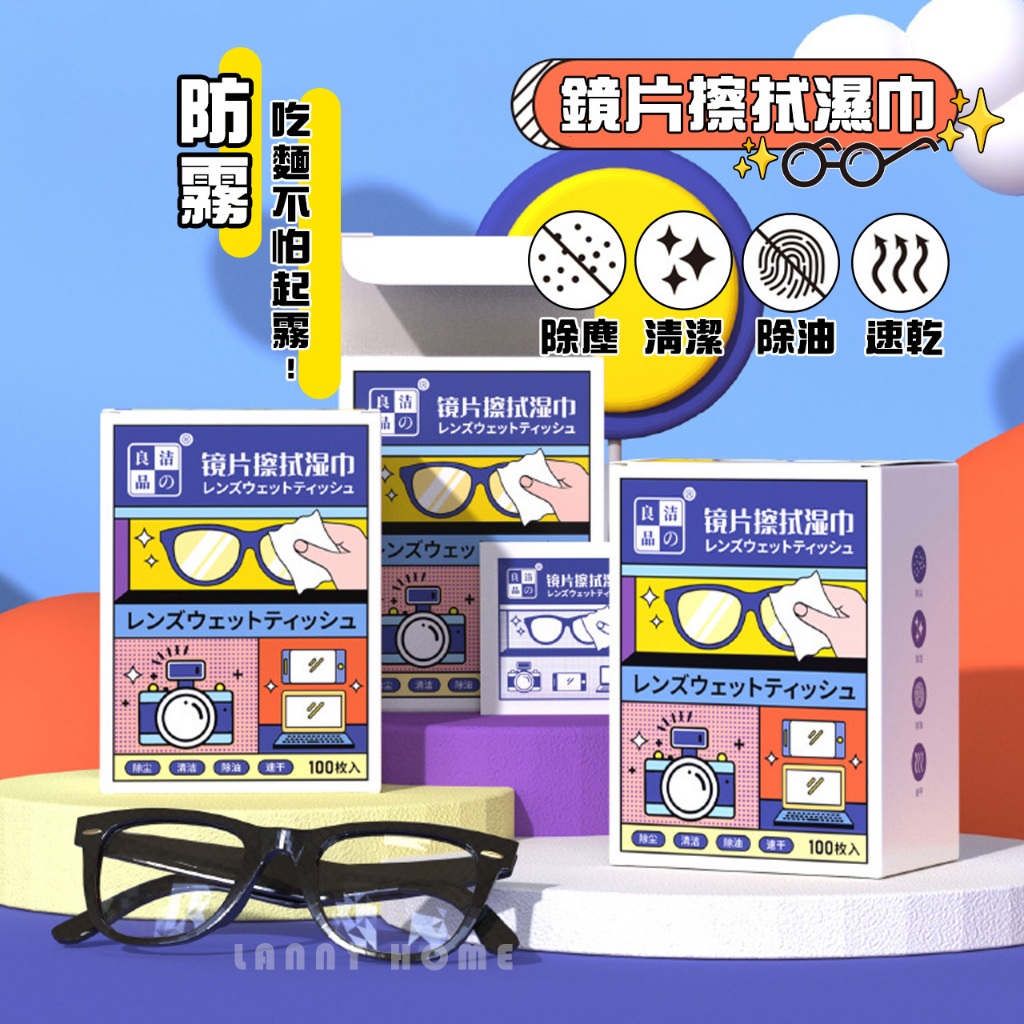 【24H】(100片特價) 眼鏡防霧濕巾 鏡片清潔濕巾 防霧濕紙巾 防霧眼鏡布 手機擦拭 眼鏡布 手機布 相機布 拭鏡布