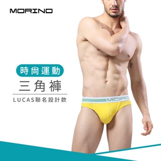 【MORINO】時尚運動三角褲 黃色 MO2313 型男 潮男 性感男內褲 質感設計 引領風潮 LUCAS聯名款