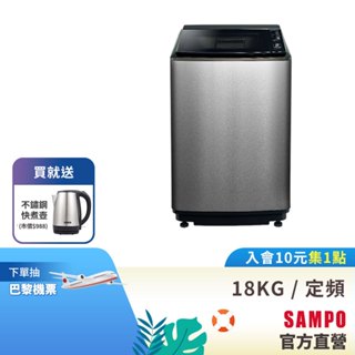 SAMPO聲寶 18KG 好取式系列定頻洗衣機-不鏽鋼 ES-N18VS(S1)-含基本運送+安裝