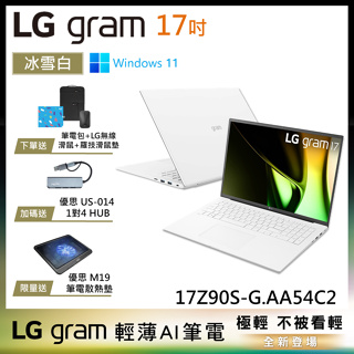 LG gram 17Z90S-G.AA54C2 冰雪白 17吋 極致輕薄 AI筆電 Ultra 5 EVO認證