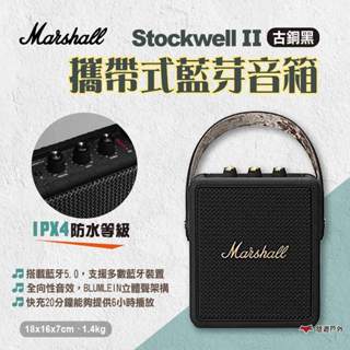 【Marshall】Stockwell 2攜帶式藍芽音箱 古銅黑 藍芽喇叭 無線藍牙音響 馬歇爾音箱 露營 悠遊戶外