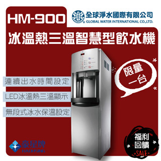 【全球淨水】(福利展示機) 豪星 HM-900 冰溫熱三溫 智慧型數位飲水機 落地型