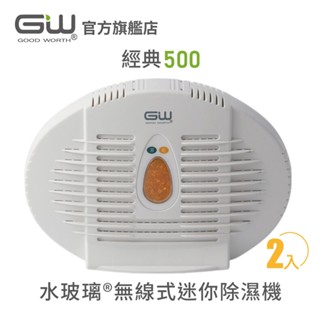 【官方直營】-GW水玻璃- 經典500 無線式迷你除濕機 抗潮防黴 2入