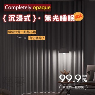 窗簾 夜班/光線敏感首選 遮光窗簾 遮陽隔熱隔音窗簾 免打孔穿桿式掛鉤雙用窗簾 遮光窗簾布 窗簾遮光 魔鬼氈窗簾 遮光布