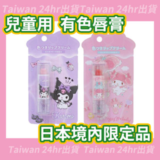現貨即出💗日本空運 迪士尼 Disney SHO-BI 兒童唇膏 有色護唇膏 保濕護唇膏 潤唇膏 唇膏 口紅 庫洛米