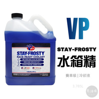 【免運附發票】VP STAY FROSTY 水箱精 賽車級 冷卻液 水箱散熱劑 藍色 3.785L 老油條