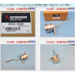 【成皿】49135-18403 渦輪增壓器-卸壓閥 三菱重工 中華 堅達 4M40T 3.5T 98-06年