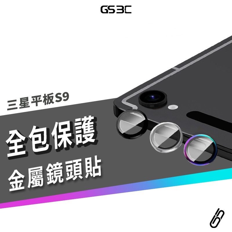 玻璃 鏡頭貼 鋁合金 Galaxy Tab S9 Plus/Ultra S9+ 9H 鋼化玻璃 鏡頭圈 防刮 耐磨 防爆