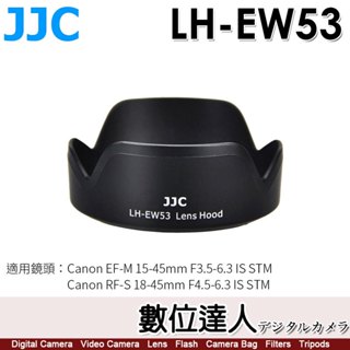 JJC LH-EW53 遮光罩替代 Canon RF-S 18-45mm RF 10-18mm同EW-53．數位達人
