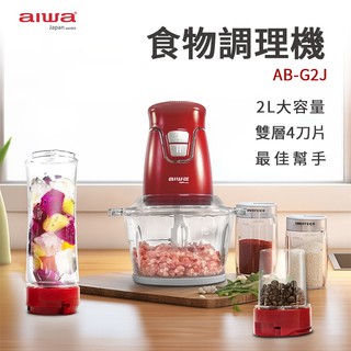AIWA 愛華 食物調理機 AB-G2J 料理機 電動攪拌機 食材攪拌機 攪肉機 碎肉機 食物調理機 切菜器 攪拌器