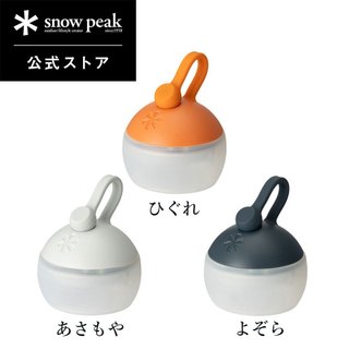 【snow peak】充電型迷你戶外夜燈 燈籠花果 晨霧IV/夜空NV/暮色OR NO.ES-141