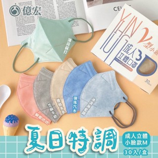 🔥現貨 新款到 億宏成人3D立體口罩 M款小臉神器 樂感款LL加大舒適款 30入 50入 不脫妝 輕薄 莫蘭迪色系