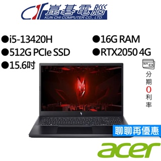 Acer宏碁 Nitro V ANV15-51-55K7 i5/RTX2050 15.6吋 電競筆電