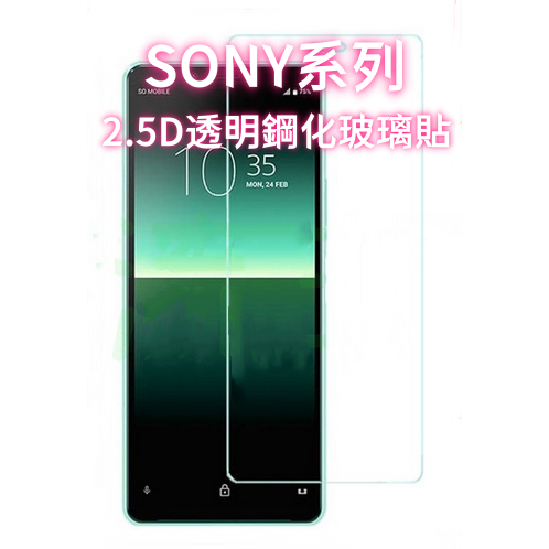 Sony玻璃貼 Xperia 1 ii iii 5 10 V 四代 Plus XZP XZ2 XZ1 XZs 玻璃保護貼