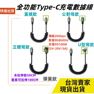 臺灣速發 彈簧拉伸款 全功能 Type-C 數據線 USB 3.2 PD快充 8K60HZ 20Gbps 100W 影音