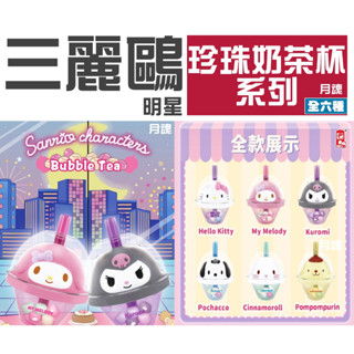 三麗鷗 珍珠奶茶杯 盒玩 公仔 Hello Kitty 美樂蒂 酷洛米 帕恰狗 大耳狗 布丁狗 盲盒