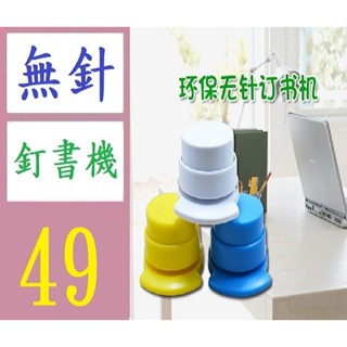 【三峽貓媽的店】創意環保無針訂書機實色迷你無針訂書機印 無針釘書機 免針釘書機 無針訂書機