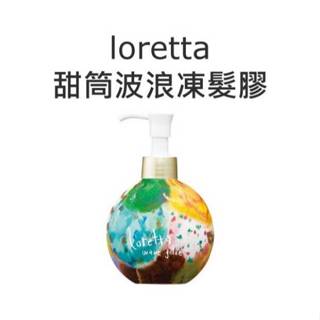 【芳芳小舖】loretta 蘿莉塔 甜筒波浪凍髮膠 (蛋型) 250ml