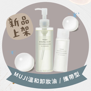 （🔥現貨秒出🔥）全新！日本 MUJI 無印良品 MUJI溫和卸妝油 / 攜帶型 無印門市代購