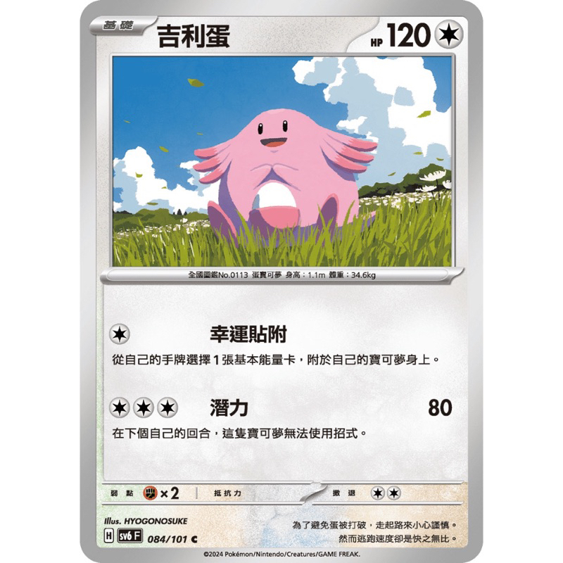 PTCG 中文版 sv6f sv6 084/101 吉利蛋 普卡