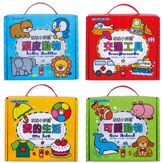 領折扣再下單 風車圖書現貨 幼幼小拼圖 可愛動物小拼圖 頑皮動物小拼圖 交通工具小拼圖 風車現貨