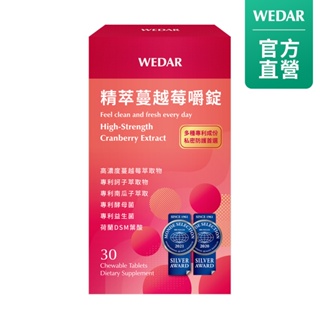 WEDAR 薇達 精萃蔓越莓嚼錠(30顆/盒) 2021 官方 直營 原廠 正貨 售後服務 世界品質評鑑 世界品質獎