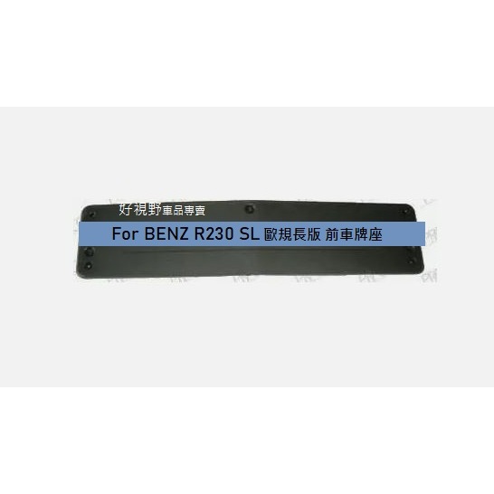 BENZ R230 SL350 SL500 SL550 SL600 SL55 歐規長版 前車牌座 牌照板 前牌框 車牌座