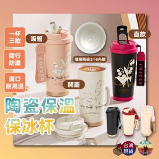 【臺灣現貨 最新陶瓷印花】陶瓷保溫杯 保溫杯 杯子 水杯 咖啡杯 環保杯 吸管杯 隨行杯 保冰杯 咖啡隨行杯 隨身杯