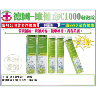 【藥局直營】德國進口維他命C發泡錠(1000mg)檸檬口味 一瓶20錠/盒裝※2027