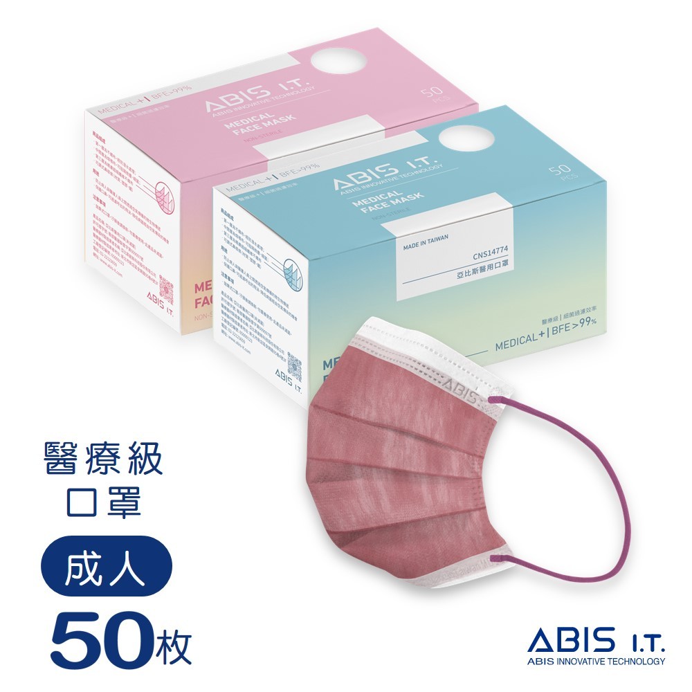 ABIS 醫用口罩 【成人】台灣製 MD雙鋼印 素色口罩-玫紅色 (50入盒裝) 包裝彩盒顏色隨機