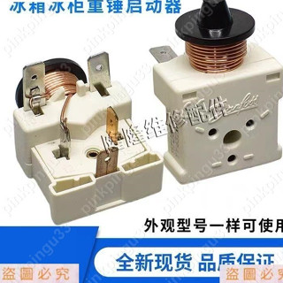 🎄冰箱展示冰櫃壓縮機啟動器117U6011 6010 6019 117U5017重錘啟動pinkpingu33