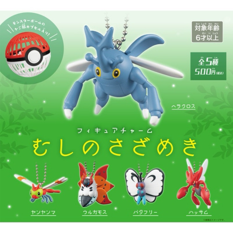 日本寶可夢中心PokémonCenter限定 BUGOUT 赫拉克羅斯 蜻蜻蜓 火神蛾 巴大蝶 巨鉗螳螂 公仔吊飾 扭蛋