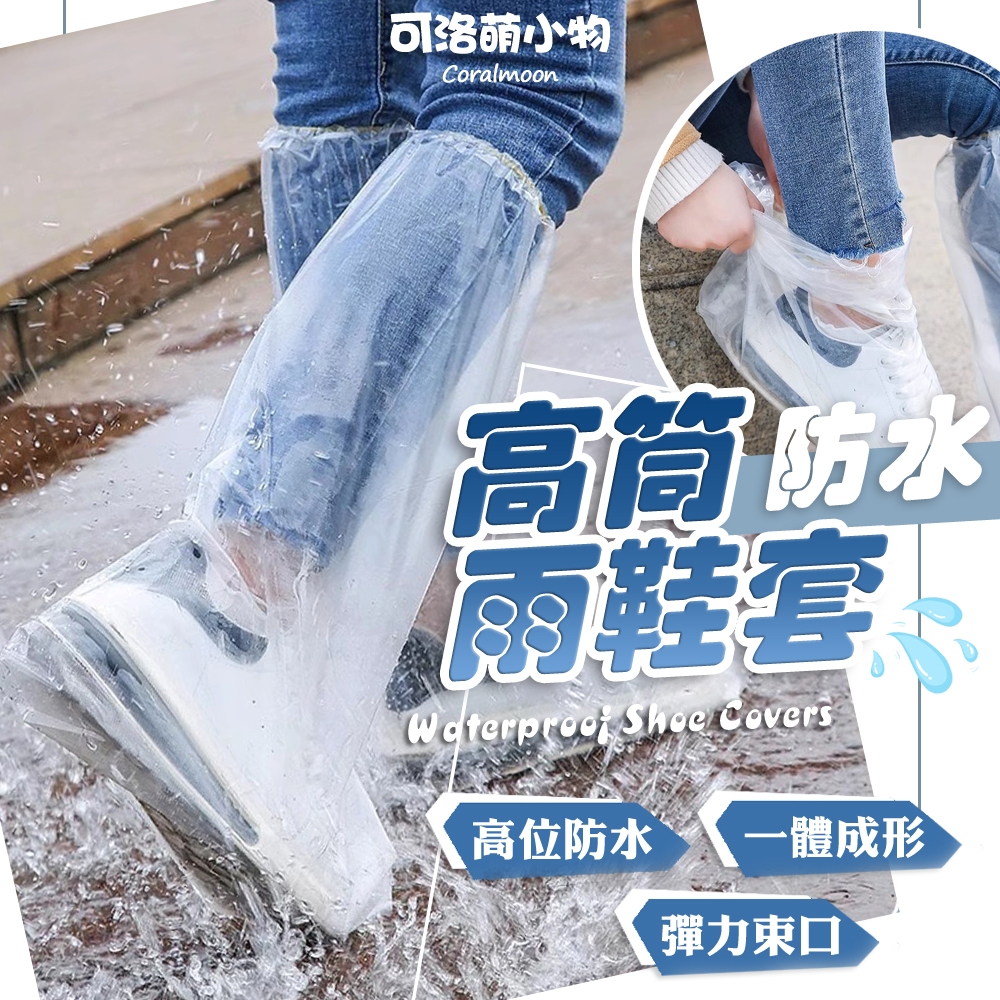 【台灣現貨】高筒防水鞋套 拋棄式 長筒 雨鞋套  一次性鞋套 防雨用具 防水用品 塑膠雨鞋 塑膠鞋套 透明鞋套 防水腳套