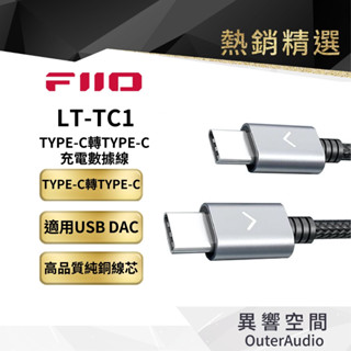 【FiiO】LT-TC1 TYPE-C轉TYPE-C 充電數據線優質隨身解碼/純銅線芯/鋁合金外殼 長度約12公分