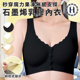 【Hilton 希爾頓】秒穿魔力果凍無感支撐石墨烯乳膠內衣 內衣 乳膠內衣 支撐內衣 無感內衣 前扣內衣