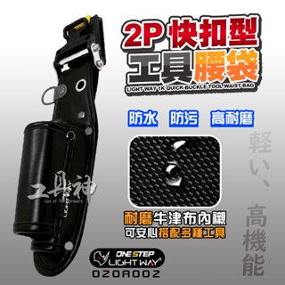 工具神 LIGHT WAY 020A002 快扣型工具腰袋 工具袋 工具包 工具腰包 鉗套 起子套 工具鉗袋 工作包