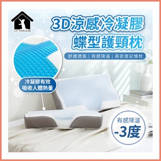 夏季涼感必備 3D涼感冷凝膠蝶型枕 涼感記憶枕 冷凝膠枕 記憶枕 枕頭