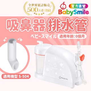 【日本BabySmile】家用型電動吸鼻器配件 排水管 吸鼻器 吸鼻器電動 電動吸鼻器 洗鼻器電動 吸鼻涕機 吸鼻涕