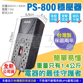 電電工坊 全新 愛迪歐AVR PS-800 穩壓型延長線排插 輕巧 家電 電腦主機 PS4 PS5遊戲主機 冰箱 小烏龜