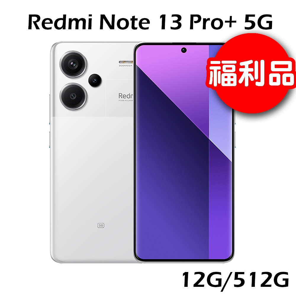 【福利品】小米 紅米 Redmi Note 13 Pro+ 5G 12G/512G -月光白