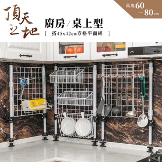比架王 頂天立地 廚房/桌上型烤漆收納架 搭45x42方格平面網1片 兩色可選 相片牆 佈置牆 壁掛網 居家裝飾 佈置